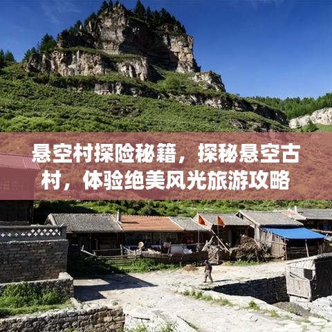 懸空村探險秘籍,探秘懸空古村,體驗絕美風光旅游攻略
