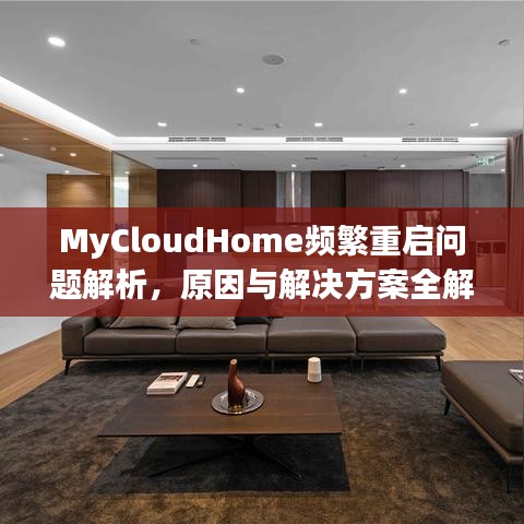 MyCloudHome頻繁重啟問題解析,原因與解決方案全解析