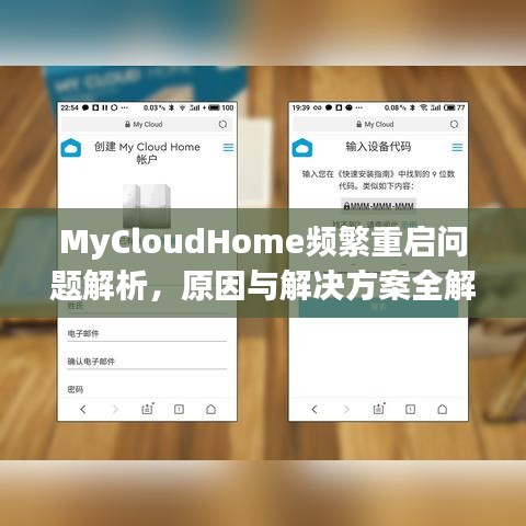 MyCloudHome頻繁重啟問題解析,原因與解決方案全解析