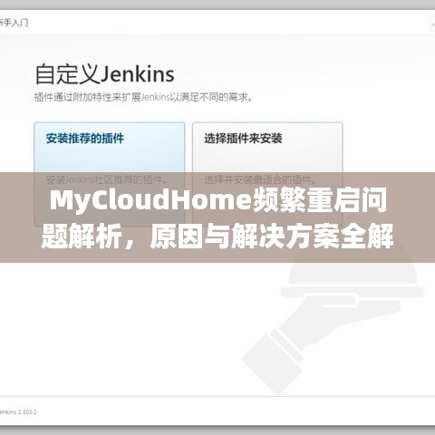 MyCloudHome頻繁重啟問題解析,原因與解決方案全解析