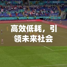 高效低耗,引領未來社會發展的核心動力