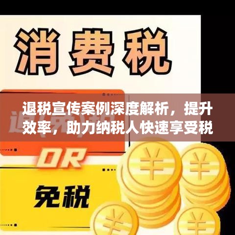 退稅宣傳案例深度解析,提升效率,助力納稅人快速享受稅收優惠