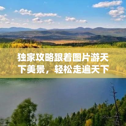 獨家攻略跟著圖片游天下美景,輕松走遍天下不打烊!