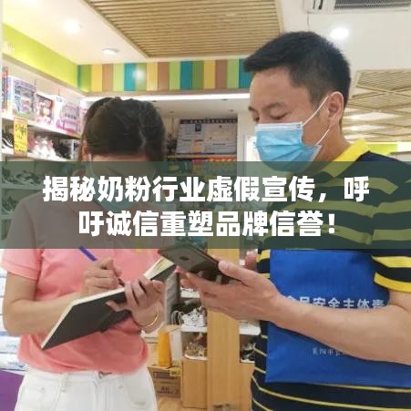 揭秘奶粉行業虛假宣傳,呼吁誠信重塑品牌信譽!