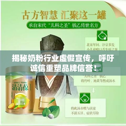 揭秘奶粉行業(yè)虛假宣傳,呼吁誠信重塑品牌信譽!