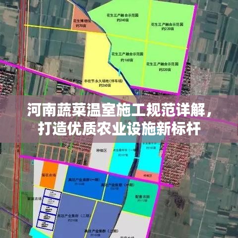 河南蔬菜溫室施工規(guī)范詳解,打造優(yōu)質(zhì)農(nóng)業(yè)設(shè)施新標(biāo)桿