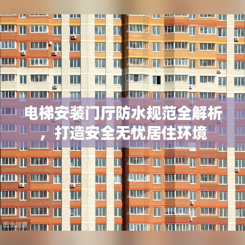 電梯安裝門廳防水規(guī)范全解析,打造安全無憂居住環(huán)境