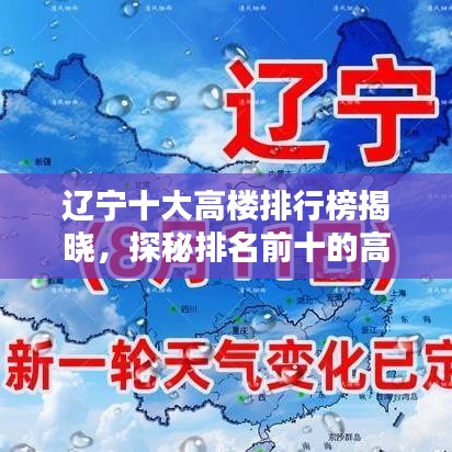 遼寧十大高樓排行榜揭曉,探秘排名前十的高樓傳奇!