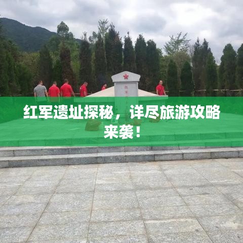 紅軍遺址探秘，詳盡旅游攻略來襲！