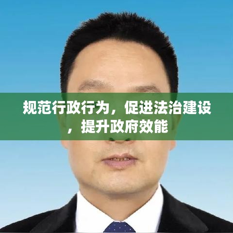 規范行政行為，促進法治建設，提升政府效能