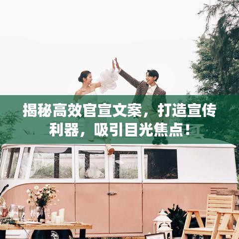 揭秘高效官宣文案，打造宣傳利器，吸引目光焦點！