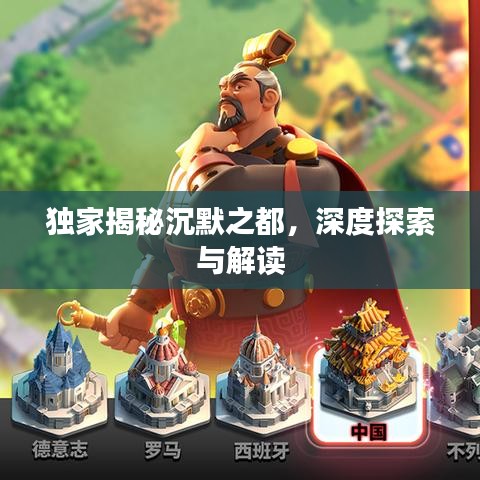 獨家揭秘沉默之都,深度探索與解讀