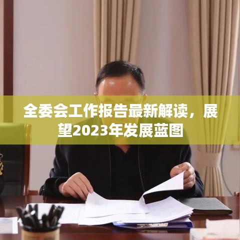 全委會工作報告最新解讀,展望2023年發(fā)展藍圖