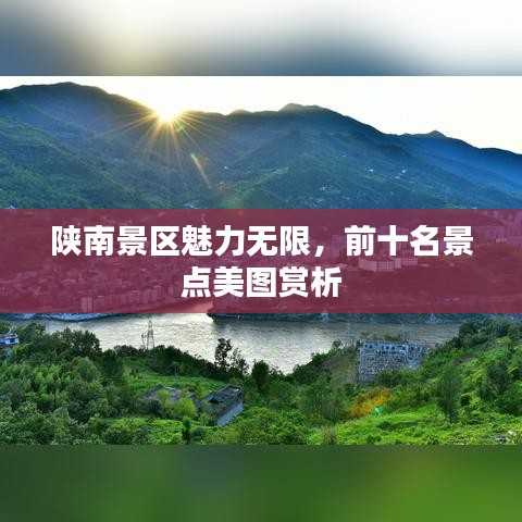 陜南景區魅力無限,前十名景點美圖賞析