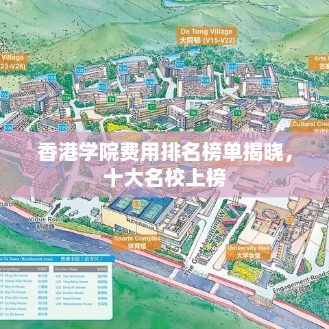 香港學(xué)院費(fèi)用排名榜單揭曉,十大名校上榜