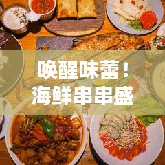 喚醒味蕾!海鮮串串盛宴,盡享海洋美味