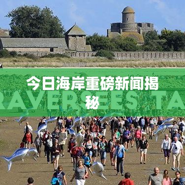 今日海岸重磅新聞揭秘