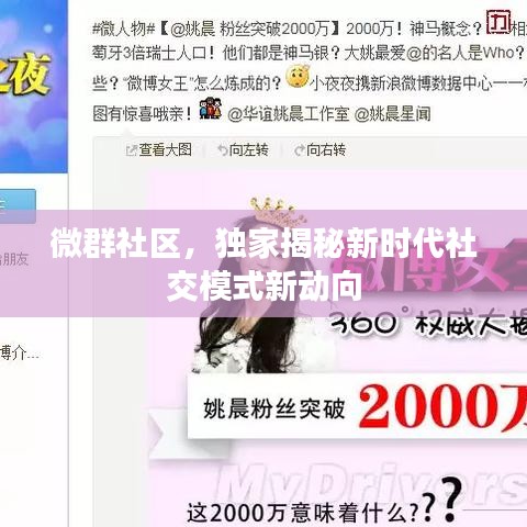 微群社區,獨家揭秘新時代社交模式新動向
