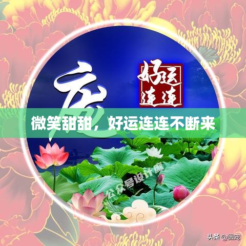 微笑甜甜,好運連連不斷來