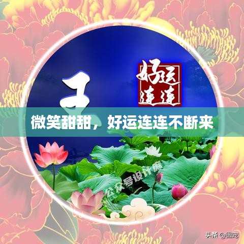 微笑甜甜,好運(yùn)連連不斷來