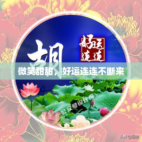 微笑甜甜,好運(yùn)連連不斷來