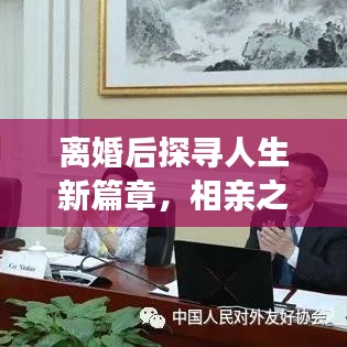 離婚后探尋人生新篇章,相親之路不斷,未來可期