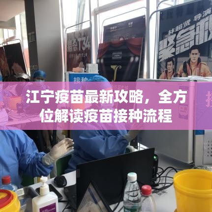 江寧疫苗最新攻略,全方位解讀疫苗接種流程