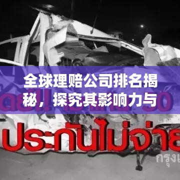 全球理賠公司排名揭秘,探究其影響力與實力分析