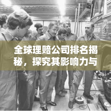 全球理賠公司排名揭秘,探究其影響力與實力分析