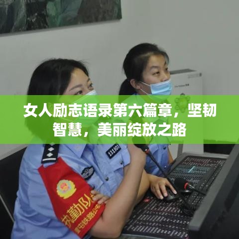 女人勵志語錄第六篇章,堅韌智慧,美麗綻放之路
