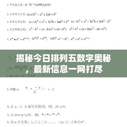 揭秘今日排列五數(shù)字奧秘,最新信息一網(wǎng)打盡