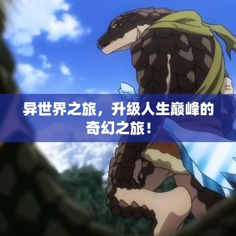 異世界之旅,升級人生巔峰的奇幻之旅!