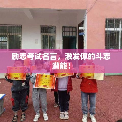 勵志考試名言,激發你的斗志潛能!