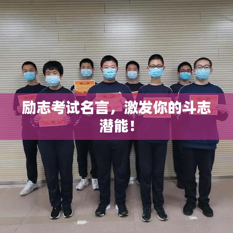 勵志考試名言,激發你的斗志潛能!