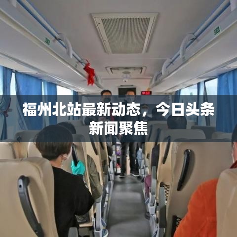 福州北站最新動態,今日頭條新聞聚焦