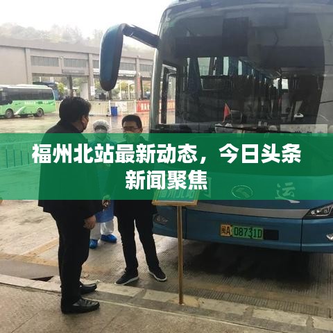 福州北站最新動態,今日頭條新聞聚焦