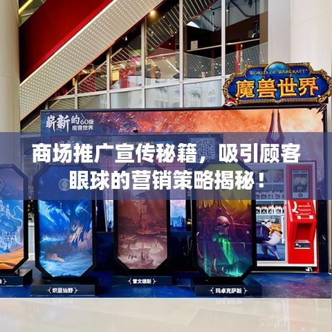 商場推廣宣傳秘籍,吸引顧客眼球的營銷策略揭秘!