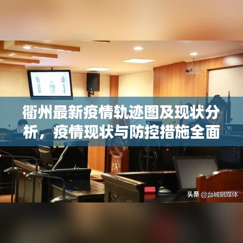 衢州最新疫情軌跡圖及現狀分析,疫情現狀與防控措施全面解讀