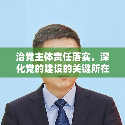 治黨主體責任落實，深化黨的建設的關鍵所在之道