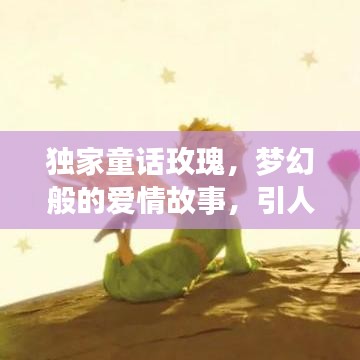 獨家童話玫瑰,夢幻般的愛情故事,引人入勝的浪漫之旅