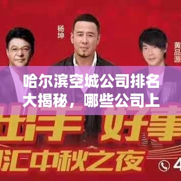 哈爾濱空城公司排名大揭秘，哪些公司上榜？