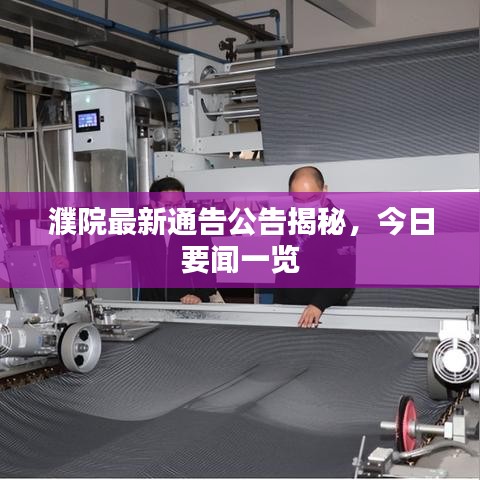 濮院最新通告公告揭秘,今日要聞一覽