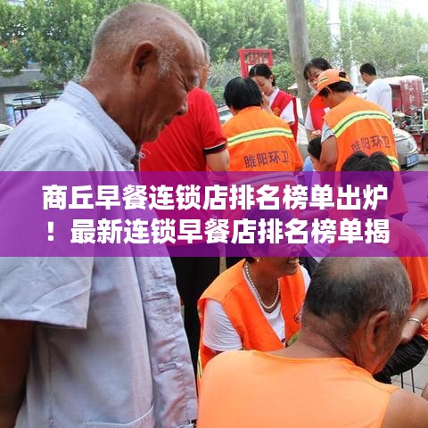 商丘早餐連鎖店排名榜單出爐!最新連鎖早餐店排名榜單揭曉