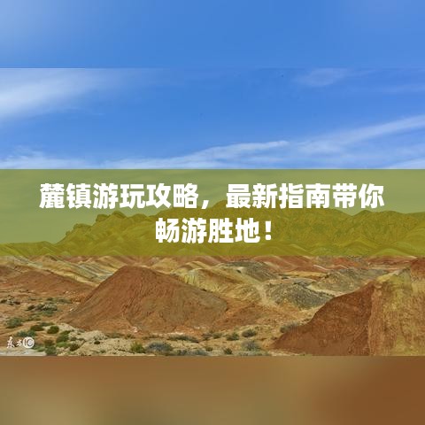 麓鎮游玩攻略,最新指南帶你暢游勝地!