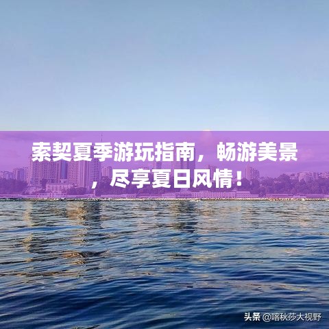 索契夏季游玩指南,暢游美景,盡享夏日風情!
