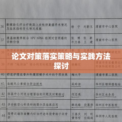 論文對(duì)策落實(shí)策略與實(shí)踐方法探討