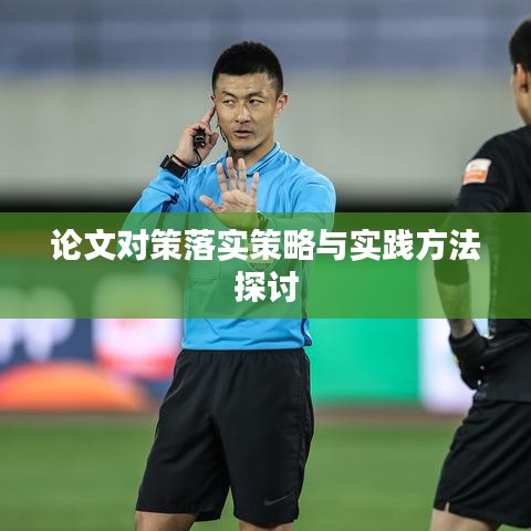 論文對(duì)策落實(shí)策略與實(shí)踐方法探討