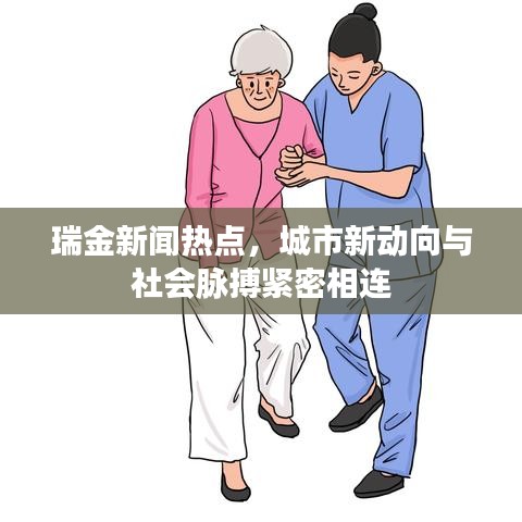 瑞金新聞熱點,城市新動向與社會脈搏緊密相連