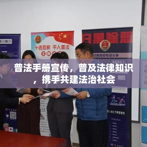 普法手冊(cè)宣傳,普及法律知識(shí),攜手共建法治社會(huì)