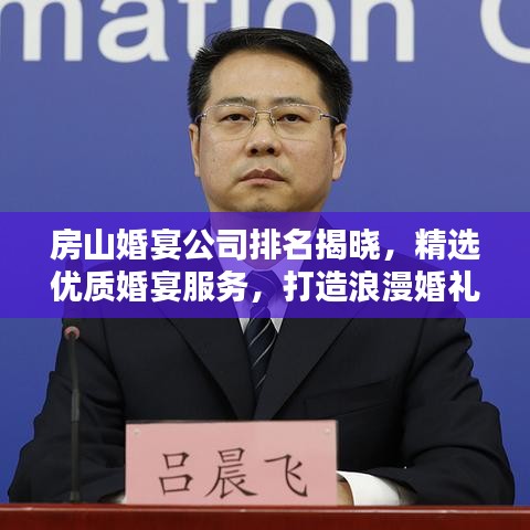 房山婚宴公司排名揭曉,精選優質婚宴服務,打造浪漫婚禮首選!